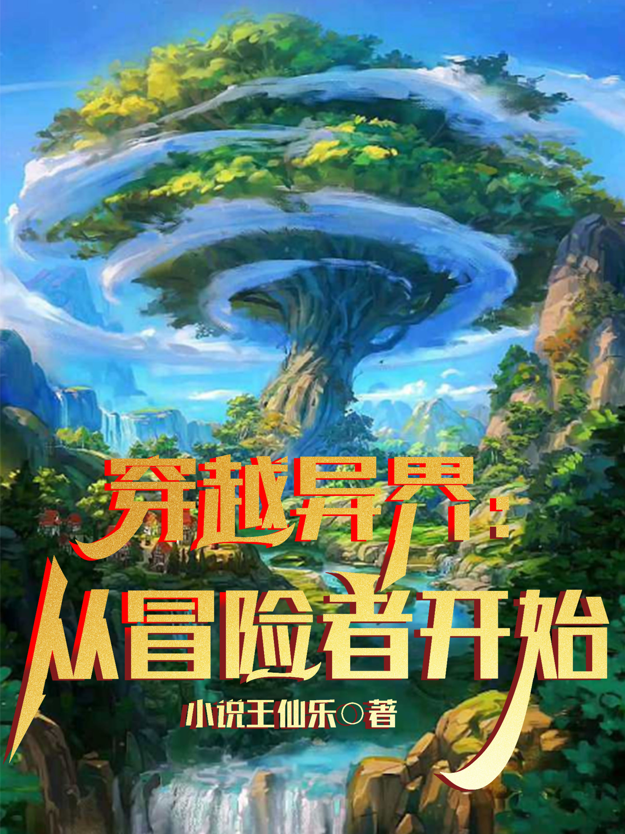 穿越异界：从冒险者开始