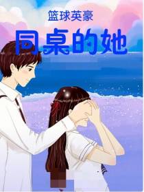 篮球英豪,同桌的她