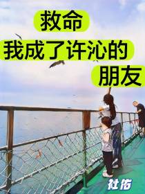 救命,我成了许沁的朋友