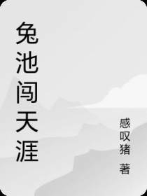 兔池闯天涯