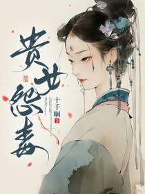 贵女怨毒