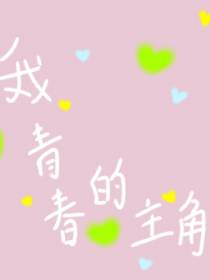 我青春的主角