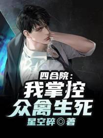 四合院：我掌控众禽生死