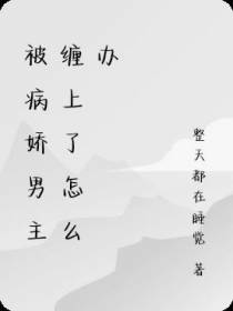 被病娇男主缠上了怎么办