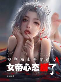 罗刹海市开局造反,女帝心态崩了