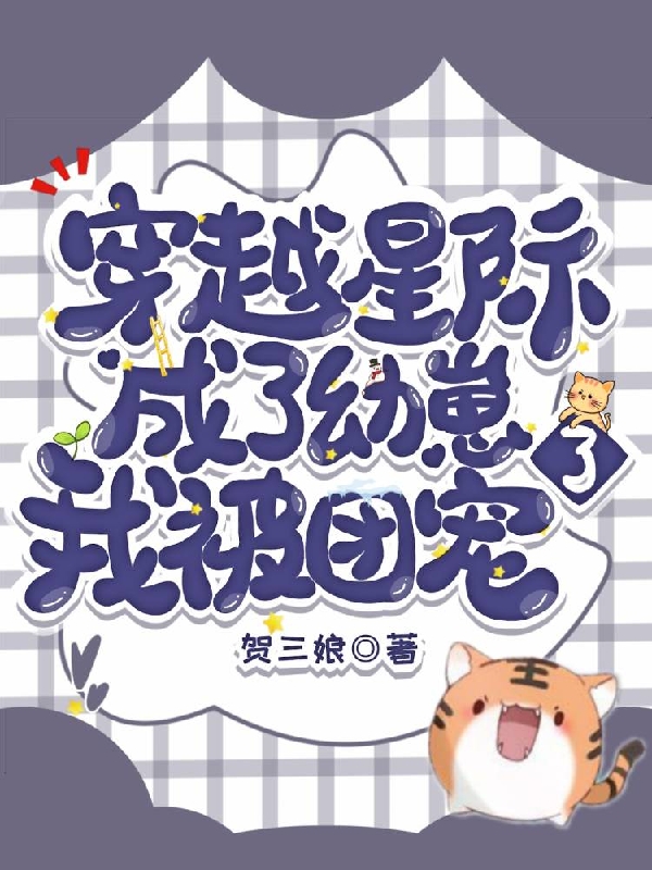 穿越星际,成为幼崽后我被团宠了