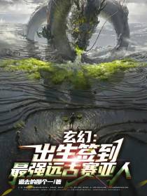 玄幻：出生签到最强远古赛亚人
