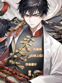 大明：我,朱雄英,归来上位