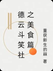 德云斗笑社之美食篇