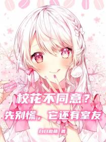 校花不同意？先别慌,它还有室友
