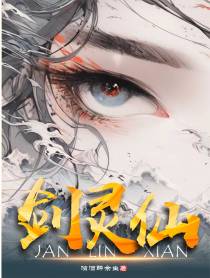 剑灵仙