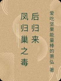 凤归巢之毒后归来
