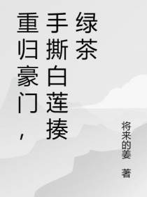重归豪门,手撕白莲揍绿茶