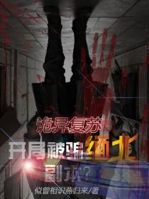 诡异复苏：开局被骗缅北副本？