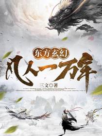 东方玄幻：凡人一万年
