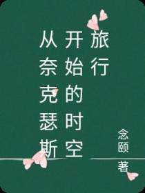从奈克瑟斯开始的时空旅行