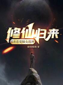 修仙归来,祸害恋爱脑女战神