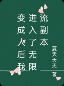 变成人后我进入了无限流副本