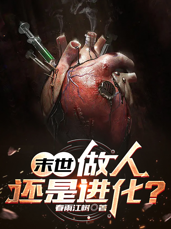 末世：做人,还是进化？