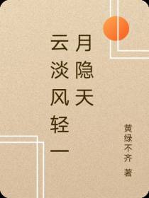 云淡风轻一月隐天