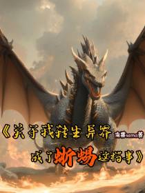 关于我转生异界成了蜥蜴这档事