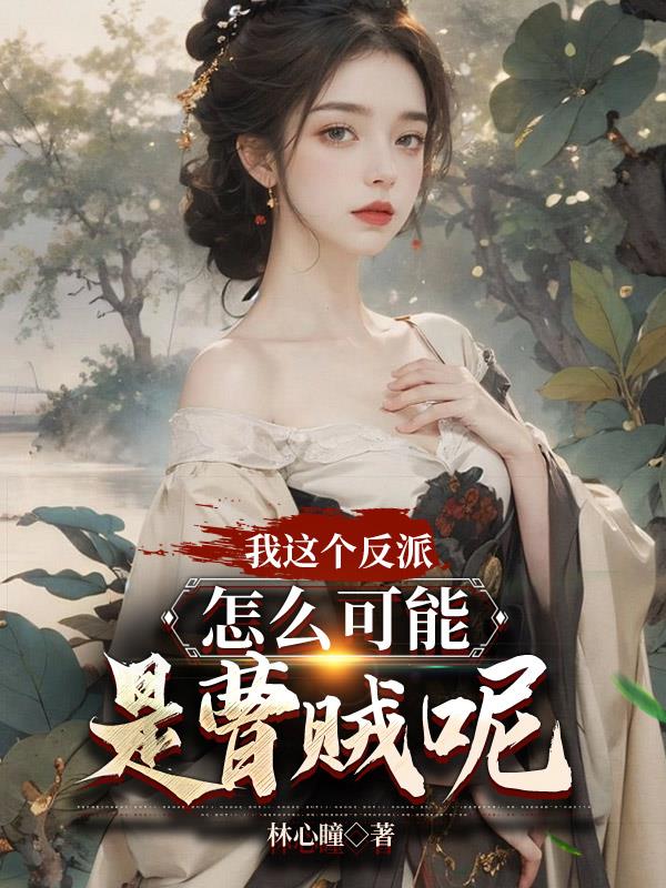 我这个反派,怎么可能是曹贼呢