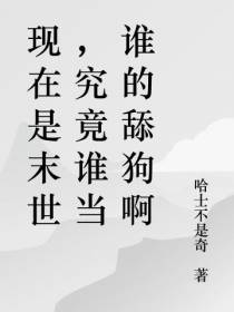 现在是末世,究竟谁当谁的舔狗啊
