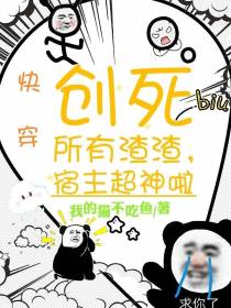 快穿：创死所有渣渣,宿主超神啦