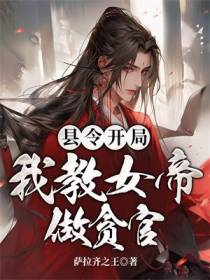 县令开局,我教女帝做贪官