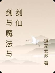 剑与魔法与剑仙