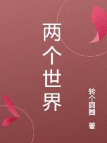 我的两个世界