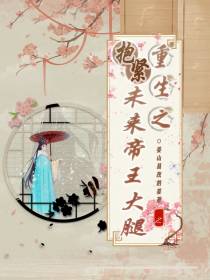重生之抱紧未来帝王大腿