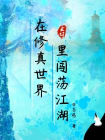 在修真游戏里闯荡江湖