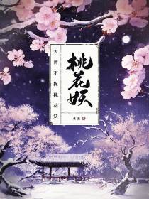 天师不捉桃花妖