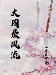 大周最风流山有青竹