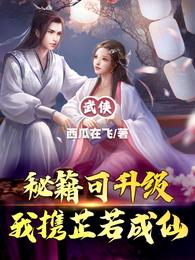武侠：秘籍可升级，我携芷若成仙西瓜在飞