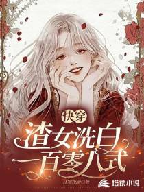 快穿：渣女洗白一百零八式江寒夜雨