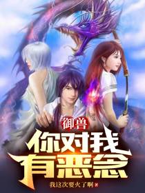 御兽：你对我有恶念