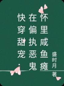 快穿甜宠：在偏执恶鬼怀里咸鱼瘫