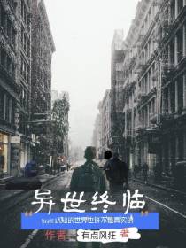 异世终临
