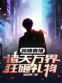 惊悚直播：诸天万界狂砸礼物