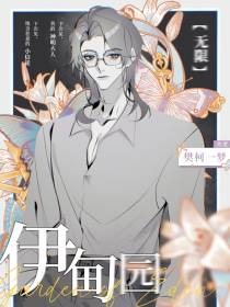 伊甸园【无限】