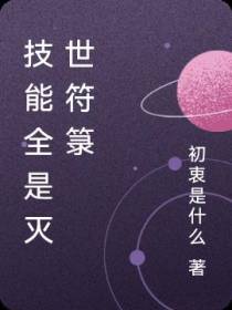 技能全是灭世符箓