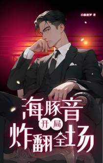 娱乐：开局海豚音炸翻全场