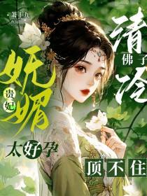 妩媚贵妃太好孕，清冷佛子顶不住