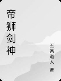 帝狮剑神