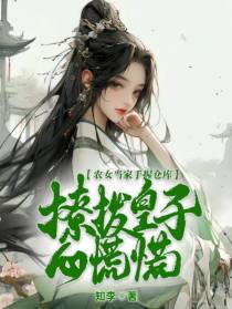 农女当家手握空间撩拨皇子心慌慌