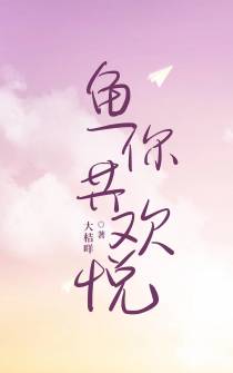 鱼你共欢悦