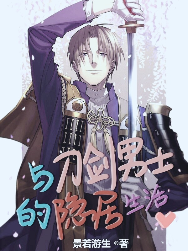 与刀剑男士的隐居生活