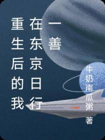 重生后的我在东京日行一善
